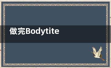 做完Bodytite多久能緊致？術(shù)后護(hù)理+起效時(shí)間表，耐心等待才能收獲驚喜！